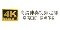 4K伴奏视频定制