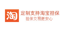 支持淘宝担保交易