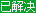 已解决