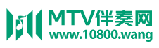 MTV伴奏网-高音质 高画质 高品质 专注高品质MTV伴奏视频定制